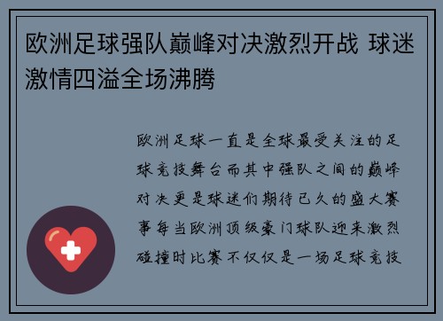 欧洲足球强队巅峰对决激烈开战 球迷激情四溢全场沸腾