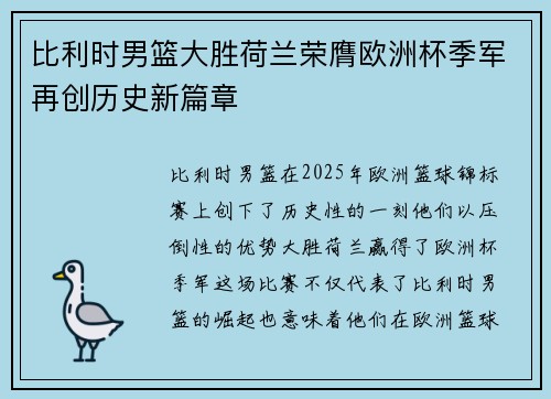 比利时男篮大胜荷兰荣膺欧洲杯季军再创历史新篇章