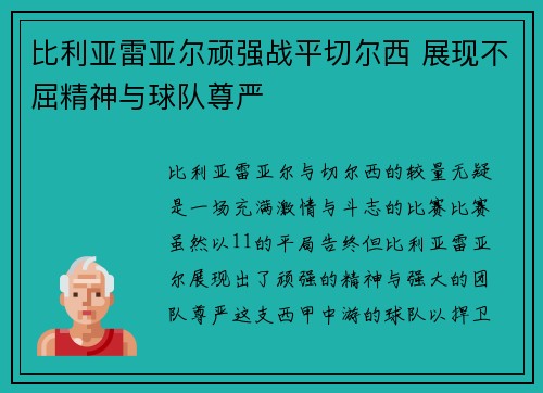 比利亚雷亚尔顽强战平切尔西 展现不屈精神与球队尊严