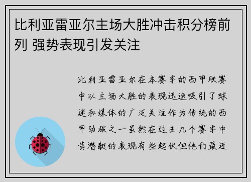 比利亚雷亚尔主场大胜冲击积分榜前列 强势表现引发关注
