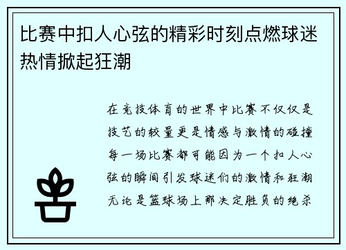 比赛中扣人心弦的精彩时刻点燃球迷热情掀起狂潮