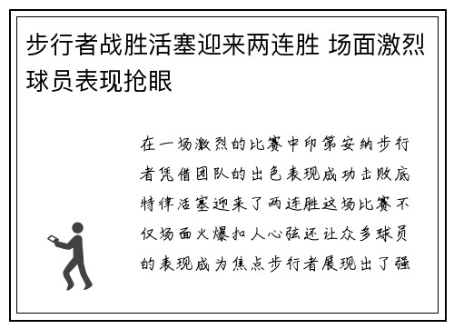步行者战胜活塞迎来两连胜 场面激烈球员表现抢眼