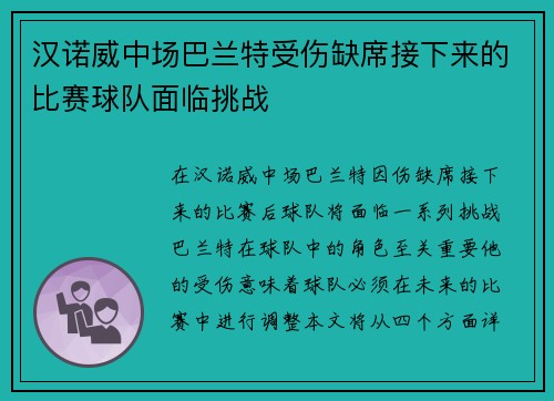 汉诺威中场巴兰特受伤缺席接下来的比赛球队面临挑战