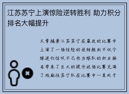 江苏苏宁上演惊险逆转胜利 助力积分排名大幅提升