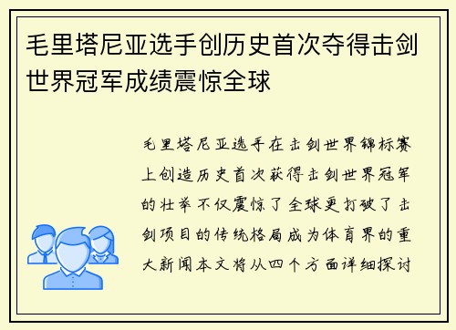 毛里塔尼亚选手创历史首次夺得击剑世界冠军成绩震惊全球