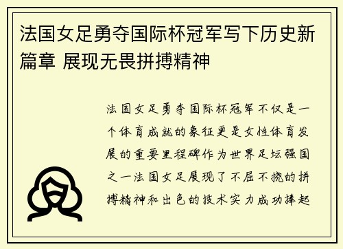 法国女足勇夺国际杯冠军写下历史新篇章 展现无畏拼搏精神