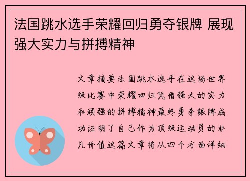 法国跳水选手荣耀回归勇夺银牌 展现强大实力与拼搏精神