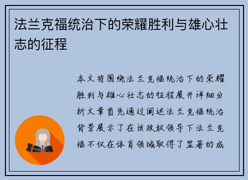 法兰克福统治下的荣耀胜利与雄心壮志的征程