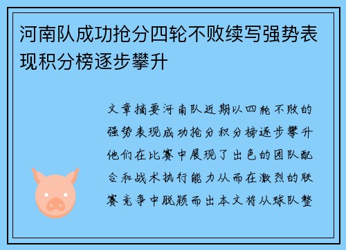 河南队成功抢分四轮不败续写强势表现积分榜逐步攀升