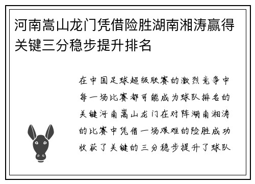 河南嵩山龙门凭借险胜湖南湘涛赢得关键三分稳步提升排名