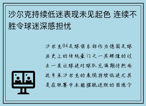 沙尔克持续低迷表现未见起色 连续不胜令球迷深感担忧