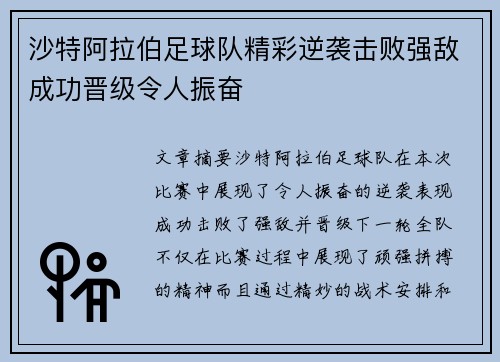 沙特阿拉伯足球队精彩逆袭击败强敌成功晋级令人振奋