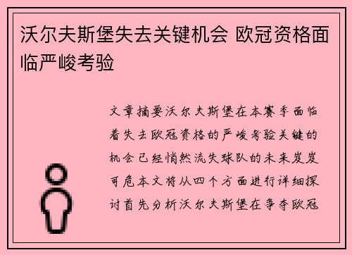 沃尔夫斯堡失去关键机会 欧冠资格面临严峻考验