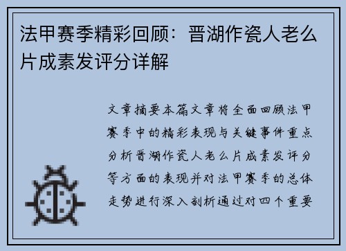 法甲赛季精彩回顾：晋湖作瓷人老么片成素发评分详解