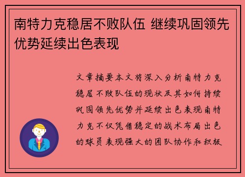 南特力克稳居不败队伍 继续巩固领先优势延续出色表现