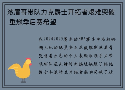 浓眉哥带队力克爵士开拓者艰难突破 重燃季后赛希望