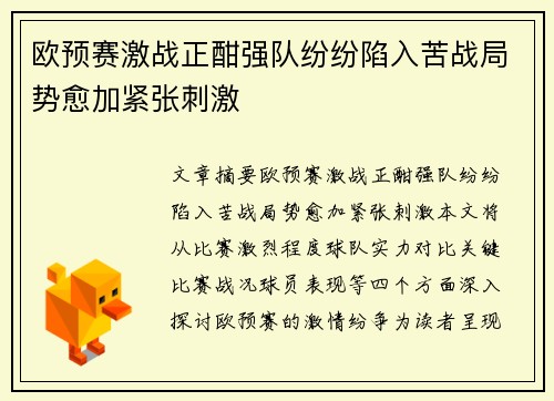 欧预赛激战正酣强队纷纷陷入苦战局势愈加紧张刺激