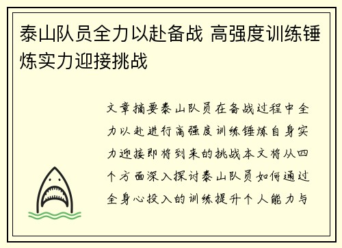 泰山队员全力以赴备战 高强度训练锤炼实力迎接挑战