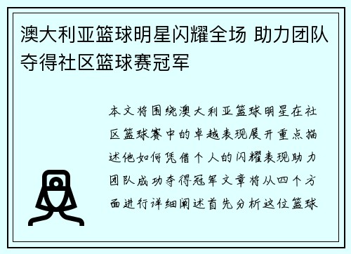 澳大利亚篮球明星闪耀全场 助力团队夺得社区篮球赛冠军