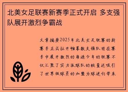 北美女足联赛新赛季正式开启 多支强队展开激烈争霸战