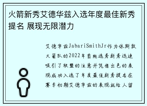 火箭新秀艾德华兹入选年度最佳新秀提名 展现无限潜力