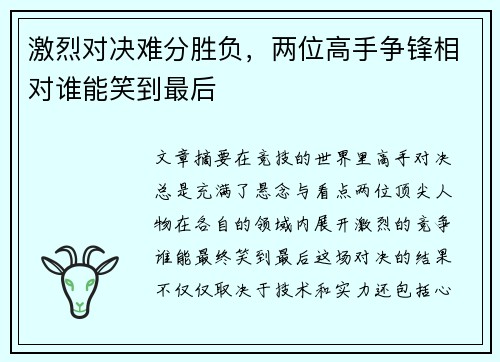 激烈对决难分胜负，两位高手争锋相对谁能笑到最后