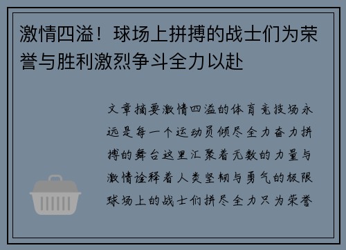 激情四溢！球场上拼搏的战士们为荣誉与胜利激烈争斗全力以赴