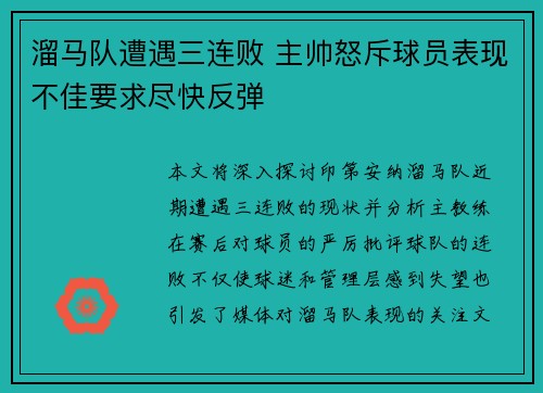 溜马队遭遇三连败 主帅怒斥球员表现不佳要求尽快反弹