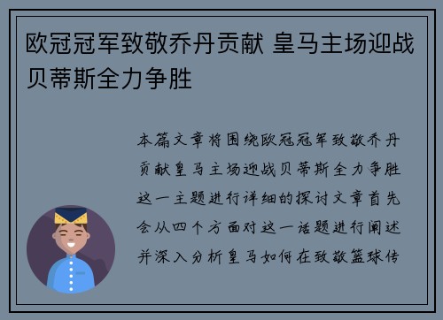 欧冠冠军致敬乔丹贡献 皇马主场迎战贝蒂斯全力争胜