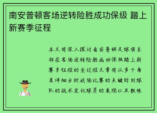 南安普顿客场逆转险胜成功保级 踏上新赛季征程