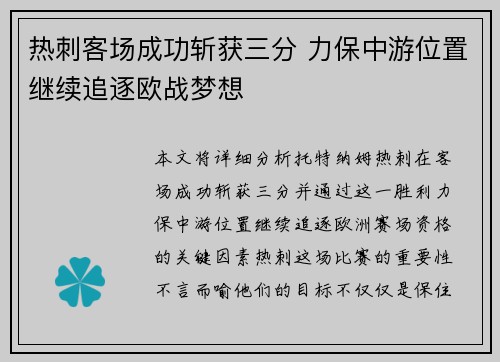 热刺客场成功斩获三分 力保中游位置继续追逐欧战梦想