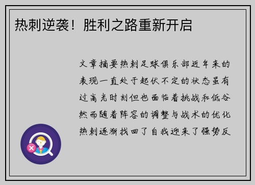 热刺逆袭！胜利之路重新开启