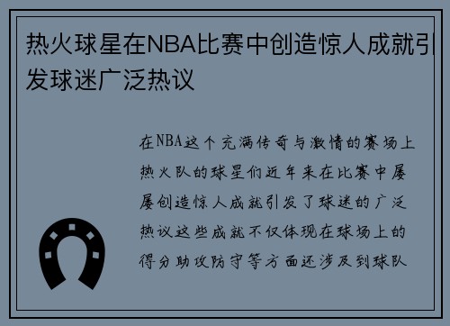 热火球星在NBA比赛中创造惊人成就引发球迷广泛热议