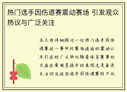 热门选手因伤退赛震动赛场 引发观众热议与广泛关注