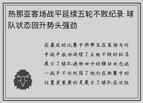 热那亚客场战平延续五轮不败纪录 球队状态回升势头强劲