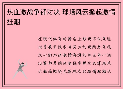 热血激战争锋对决 球场风云掀起激情狂潮