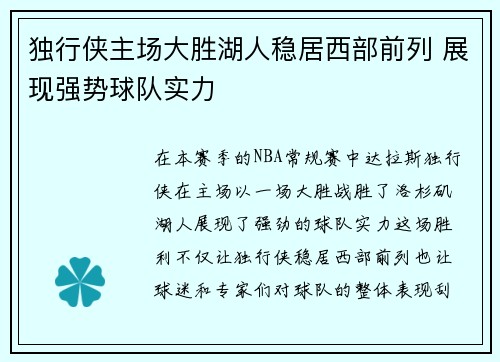 独行侠主场大胜湖人稳居西部前列 展现强势球队实力