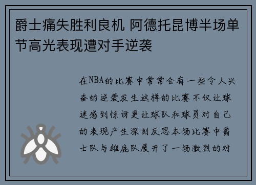 爵士痛失胜利良机 阿德托昆博半场单节高光表现遭对手逆袭
