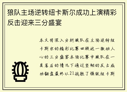 狼队主场逆转纽卡斯尔成功上演精彩反击迎来三分盛宴