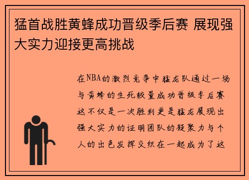 猛首战胜黄蜂成功晋级季后赛 展现强大实力迎接更高挑战