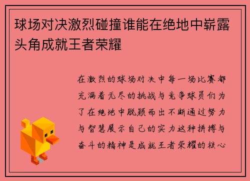 球场对决激烈碰撞谁能在绝地中崭露头角成就王者荣耀