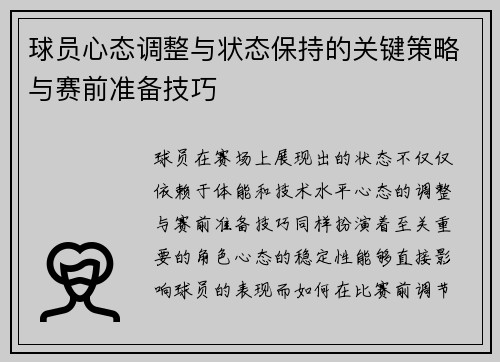 球员心态调整与状态保持的关键策略与赛前准备技巧