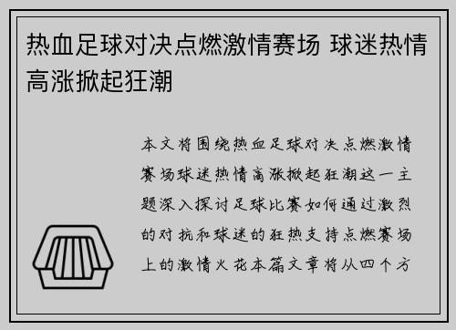 热血足球对决点燃激情赛场 球迷热情高涨掀起狂潮