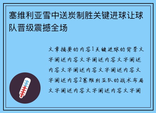 塞维利亚雪中送炭制胜关键进球让球队晋级震撼全场