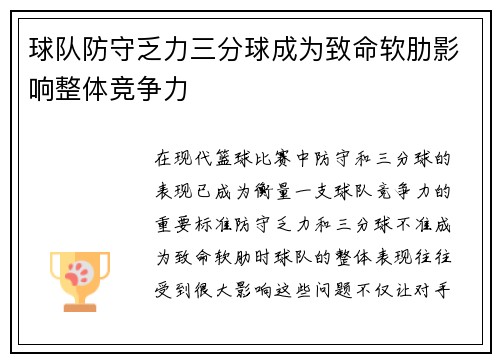 球队防守乏力三分球成为致命软肋影响整体竞争力