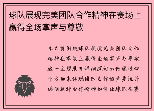 球队展现完美团队合作精神在赛场上赢得全场掌声与尊敬