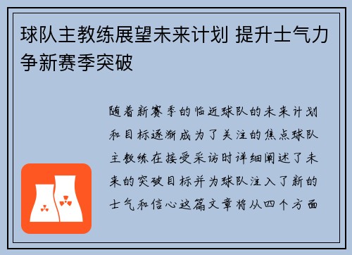 球队主教练展望未来计划 提升士气力争新赛季突破