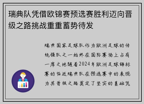 瑞典队凭借欧锦赛预选赛胜利迈向晋级之路挑战重重蓄势待发