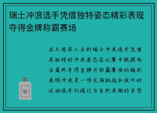 瑞士冲浪选手凭借独特姿态精彩表现夺得金牌称霸赛场