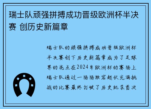 瑞士队顽强拼搏成功晋级欧洲杯半决赛 创历史新篇章